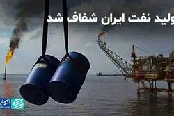 تولید نفت ایران شفاف شد