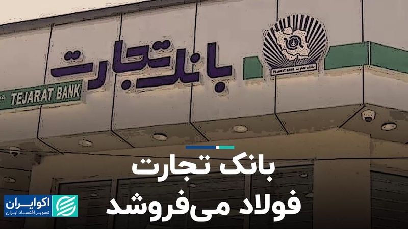 بانک تجارت، فولاد می‌فروشد