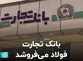 بانک تجارت، فولاد می‌فروشد