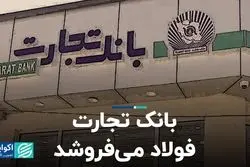 بانک تجارت، فولاد می‌فروشد