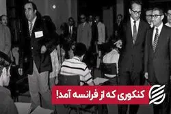 کنکوری که از فرانسه آمد! 