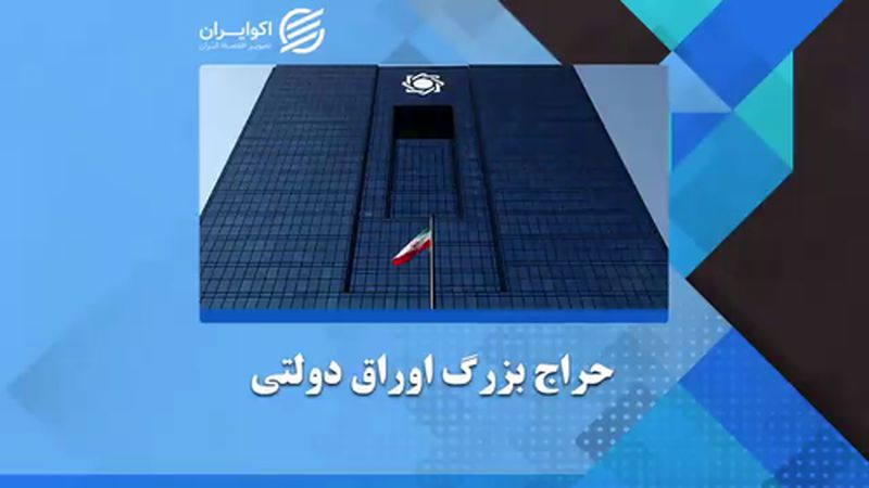 حراج بزرگ اوراق دولتی