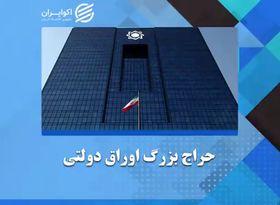 حراج بزرگ اوراق دولتی