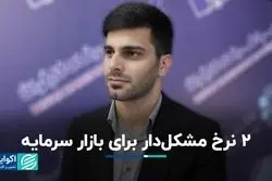 دو نرخ مشکل‌دار برای بازار سرمایه