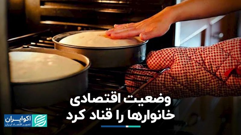  وضعیت اقتصادی خانوارها را قناد کرد