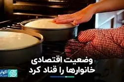  وضعیت اقتصادی خانوارها را قناد کرد