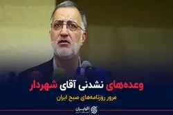 وعده‌های نشدنی شهردار تهران