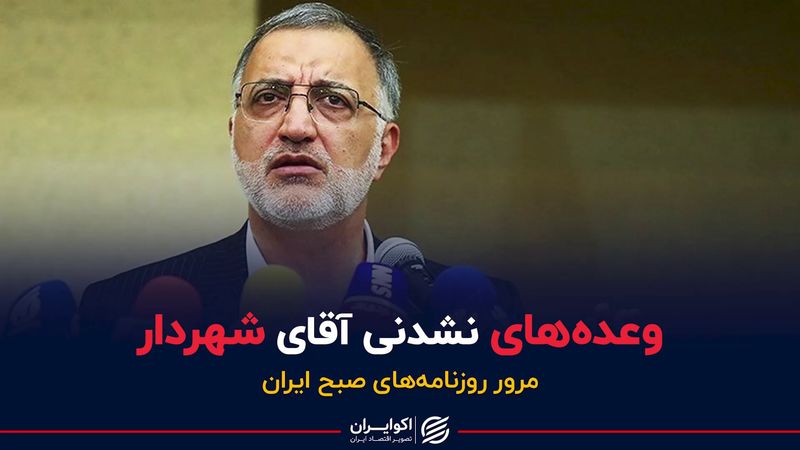 وعده‌های نشدنی شهردار تهران