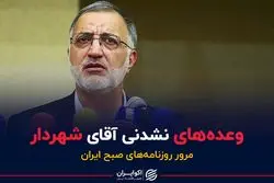 وعده‌های نشدنی شهردار تهران