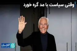 وقتی سیاست با مد گره خورد