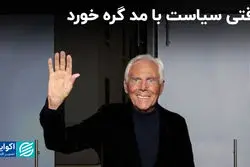 وقتی سیاست با مد گره خورد