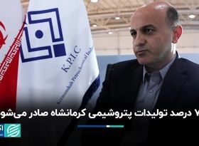 70 درصد تولیدات پتروشیمی کرمانشاه صادر می‌شود