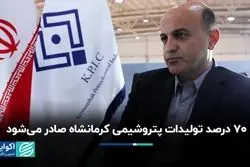 70 درصد تولیدات پتروشیمی کرمانشاه صادر می‌شود