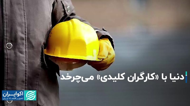 آخرین وضعیت کارگران کلیدی در جهان 