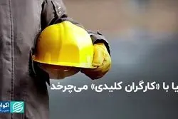 آخرین وضعیت کارگران کلیدی در جهان 