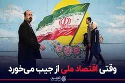 وقتی اقتصاد ملی از جیب می‌خورد