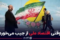 وقتی اقتصاد ملی از جیب می‌خورد