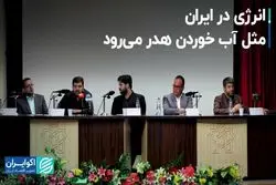 ناترازی انرژی؛ چالش مهم اقتصاد در ایران