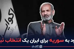 ورود به سوریه برای ایران یک انتخاب نبود