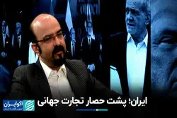 ایران؛ پشت حصار تجارت جهانی 