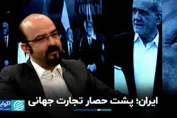 ایران؛ پشت حصار تجارت جهانی 