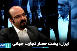 ایران؛ پشت حصار تجارت جهانی 