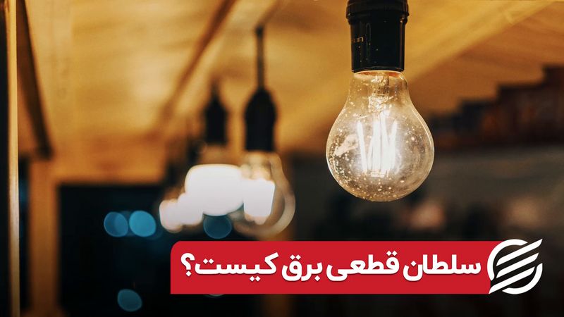 سلطان قطعی برق کیست؟ 