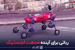 رباتی برای آینده صنعت لجستیک