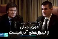 توضیح خاویر میلی لیبرتارین درباره دوری از لیبرال‌های آنارشیست 