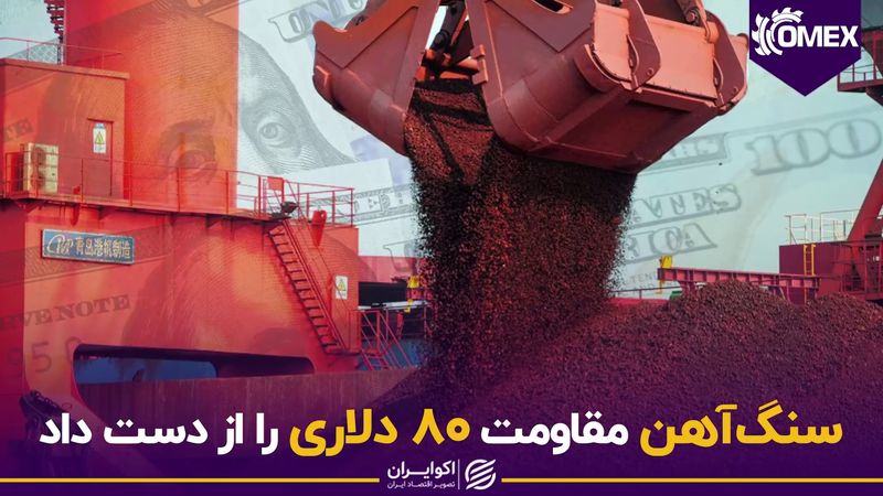 سنگ‌آهن مقاومت 80 دلاری را از دست داد