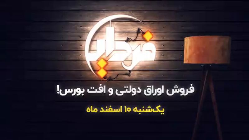 فروش اوراق دولتی و افت بازار سهام؟!