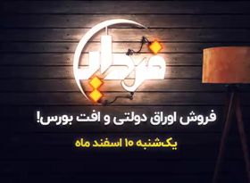 فروش اوراق دولتی و افت بازار سهام؟!