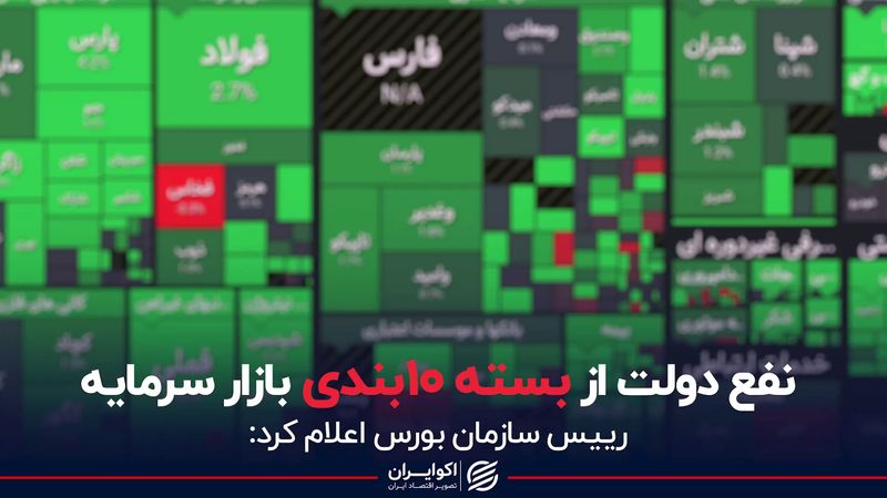 نفع دولت از بسته 10 بندی بازار سرمایه