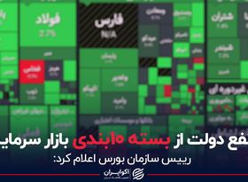 نفع دولت از بسته 10 بندی بازار سرمایه