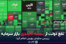 نفع دولت از بسته 10 بندی بازار سرمایه