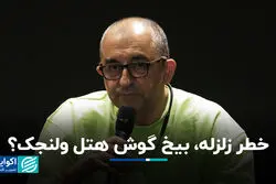 خطر زلزله، بیخ گوش هتل ولنجک؟