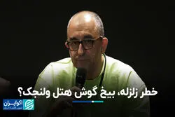خطر زلزله، بیخ گوش هتل ولنجک؟