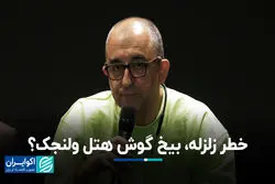 خطر زلزله، بیخ گوش هتل ولنجک؟