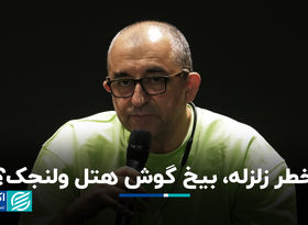 خطر زلزله، بیخ گوش هتل ولنجک؟