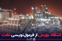 انتقاد رییس سازمان بورس از فرمول‌نویسی نفت