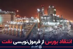 انتقاد رییس سازمان بورس از فرمول‌نویسی نفت