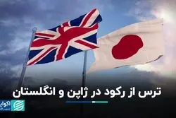 ترس از رکود در ژاپن و انگلستان