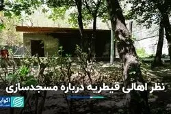 نظر اهالی قیطریه درباره مسجدسازی  