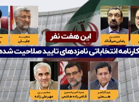 این هفت نفر | کارنامه انتخاباتی نامزدهای تایید صلاحیت شده