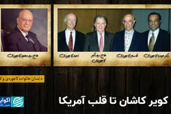 از کویر کاشان تا قلب آمریکا