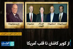 از کویر کاشان تا قلب آمریکا