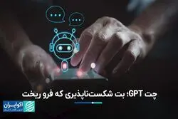 چگونه چت GPT را رام کنیم؟