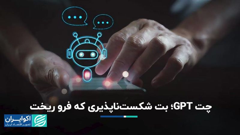 چگونه چت GPT را رام کنیم؟