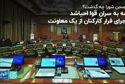 در صحن شورا چه گذشت؟