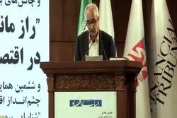 همایش راز ماندگاری چالش ها در اقتصاد ایران - دکتر موسی غنی نژاد